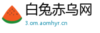 白兔赤乌网